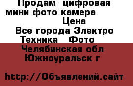 	 Продам, цифровая мини фото камера Sanyo vpc-S70ex Xacti › Цена ­ 2 000 - Все города Электро-Техника » Фото   . Челябинская обл.,Южноуральск г.